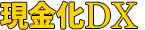 現金化デラックス｜ペイディ・バンドル・後払い・クレジットカード現金化情報