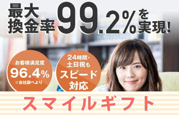 スマイルギフト