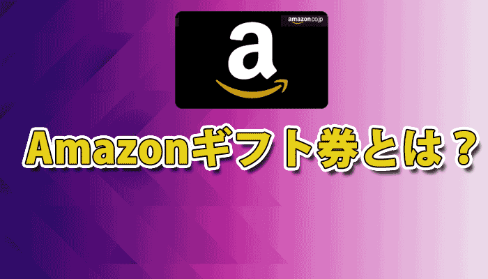 Amazon ギフト券とは