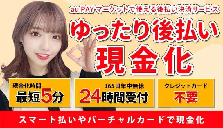 auPayあと払い現金化アイキャッチ
