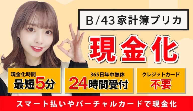 B43現金化 ビーヨンサンの後払いチャージで即金作り！