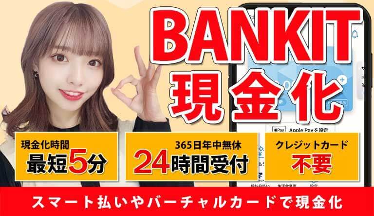 バンキット現金化