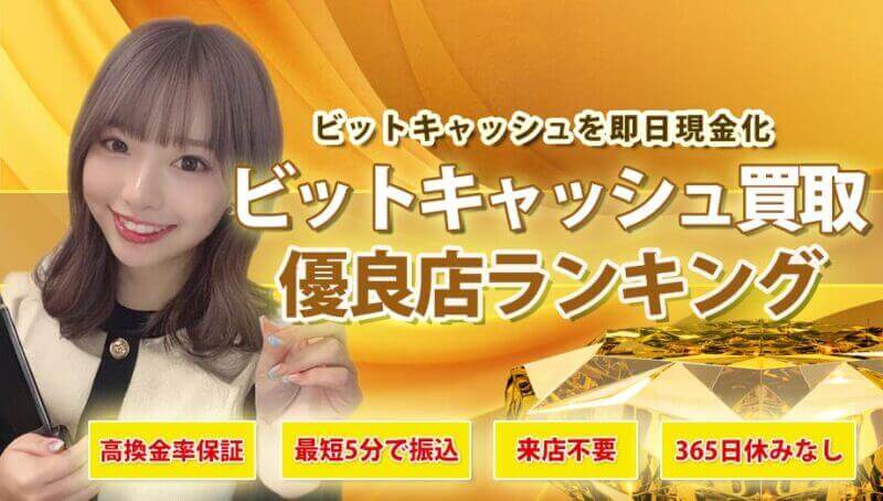 ビットキャッシュ買取優良店ランキング