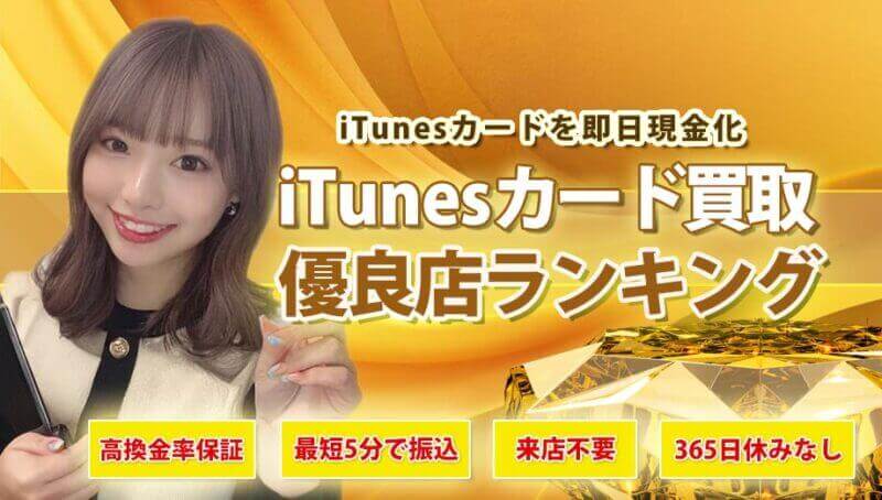 iTunesカード買取優良店ランキング