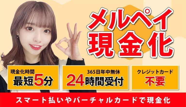 メルペイ現金化