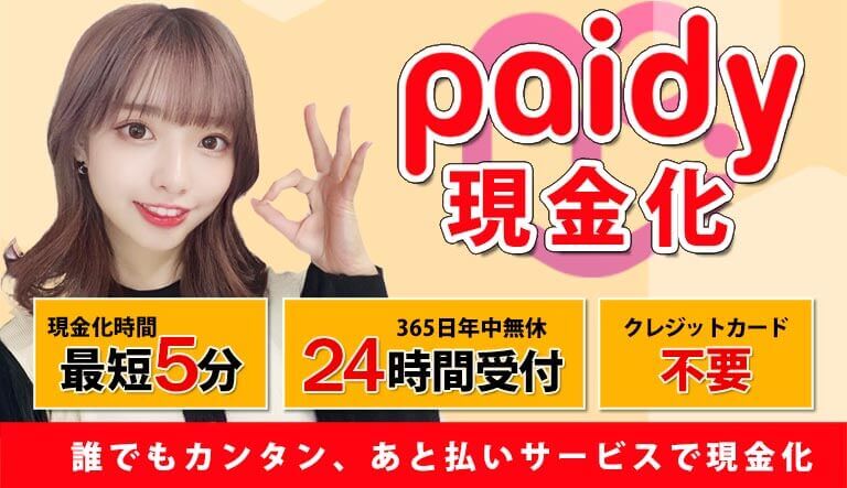 ペイディー現金化あと払いサービスでお金をつくる