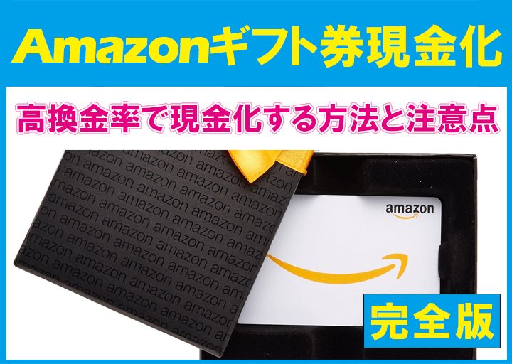 Amazonギフト券を高換金率で現金化する方法と注意点