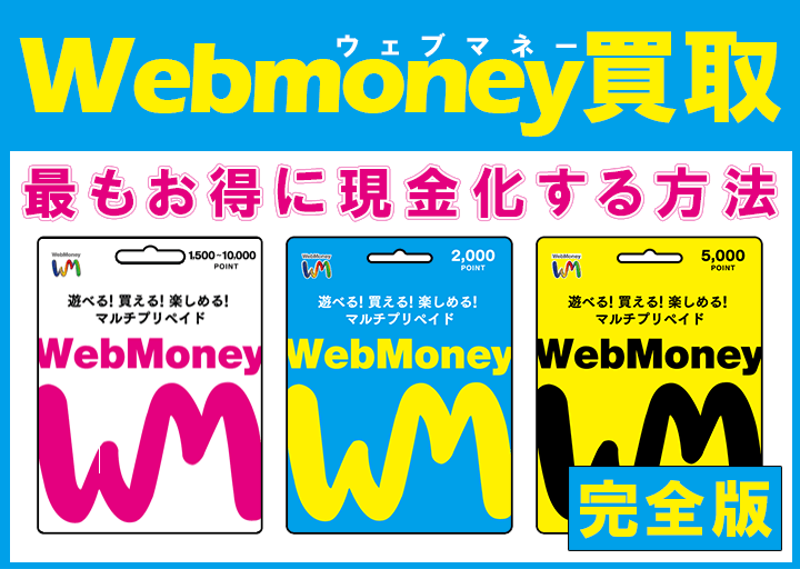 webmoney買取、最もお得に現金化する方法